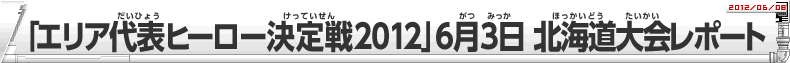 「エリア代表ヒーロー決定戦」6月3日北海道大会レポート