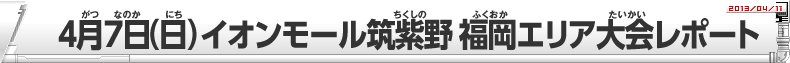 4月7日（日）イオンモール筑紫野 福岡エリア大会レポート