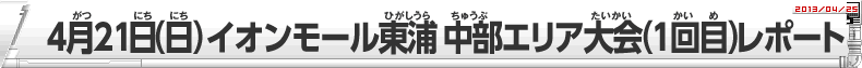 4月21日（日）イオンモール東浦 中部エリア大会（１回目）レポート