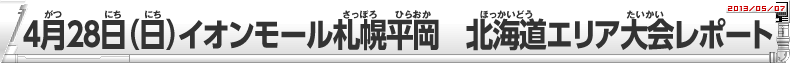 4月28日（日）イオンモール札幌平岡　北海道エリア大会レポート