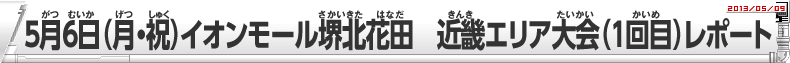 5月6日（月・祝）イオンモール堺北花田　近畿エリア大会（1回目）レポート