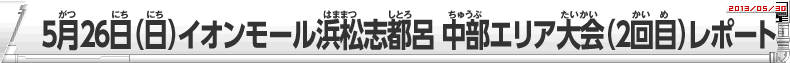 5月26日（日）イオンモール浜松志都呂　中部エリア大会（2回目）レポート