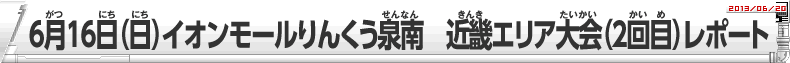 6月16日（日）イオンモールりんくう泉南　近畿エリア大会（2回目）レポート