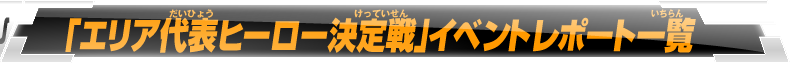 「エリア代表ヒーロー決定戦」イベントレポート