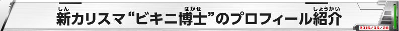 新カリスマ“ビキニ博士”のプロフィール紹介