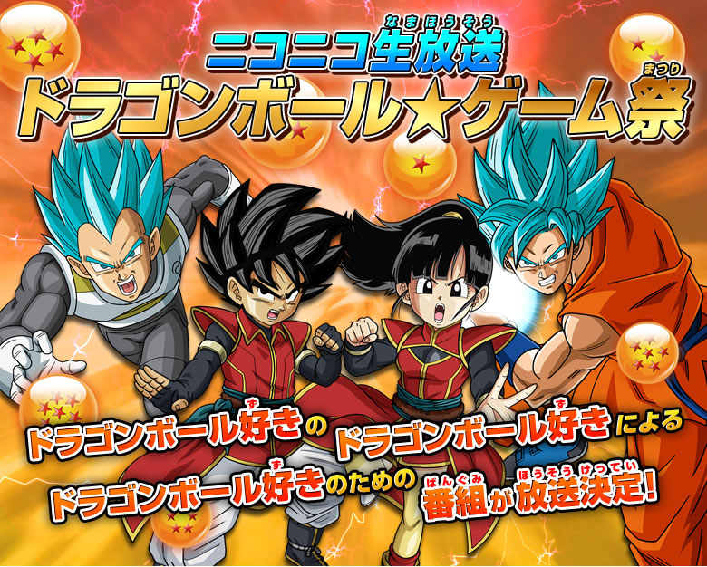 ニコニコ生放送 ドラゴンボール★ゲーム祭