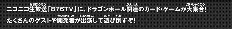 ニコニコ生放送「876TV」に、ドラゴンボール関連のカード・ゲームが大集合！　