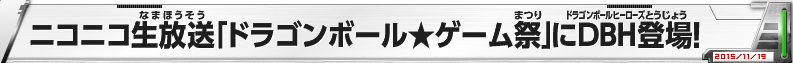 ニコニコ生放送「ドラゴンボール★ゲーム祭」にDBH登場！
