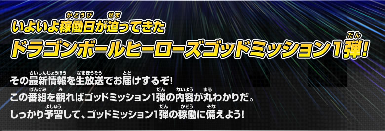 いよいよ稼働日が迫ってきたドラゴンボールヒーローズゴッドミッション１弾！