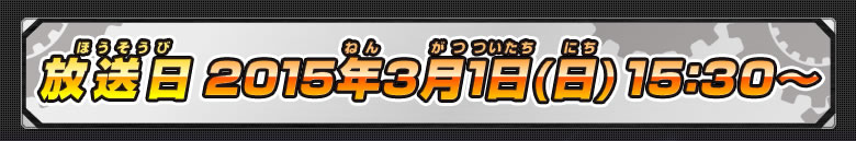 放送日　2015年3月1日(日)　15：30～