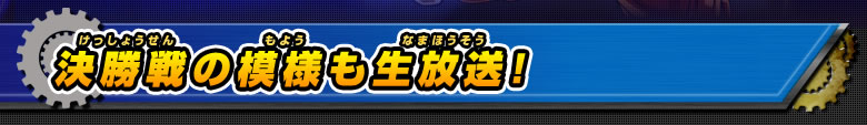 決勝戦の模様も生放送！