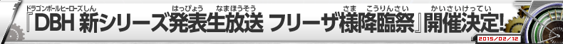 新シリーズ発表生放送 フリーザ様降臨祭　開催決定！