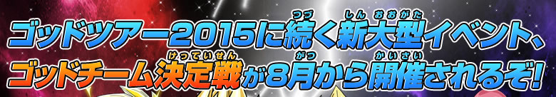 新大型イベント、ゴッドチーム決定戦が8月から開催！