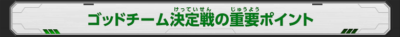 ゴッドチーム決定戦の重要ポイント