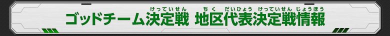 ゴッドチーム決定戦情報