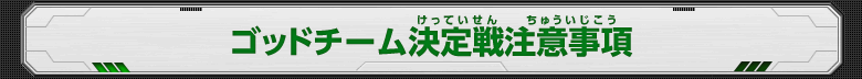 ゴッドチーム決定戦注意事項