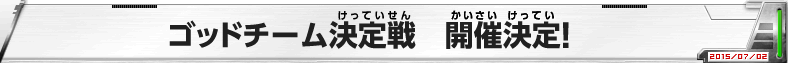 ゴッドチーム決定戦 開催決定！