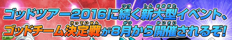 新大型イベント、ゴッドチーム決定戦が8月から開催！