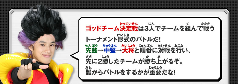 ゴッドチーム決定戦ルール説明