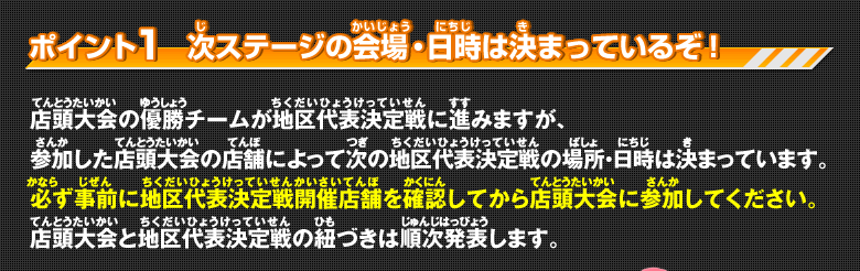 次ステージの会場・日時は決まっているぞ！