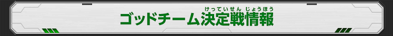 ゴッドチーム決定戦情報