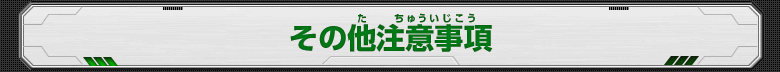 その他注意事項