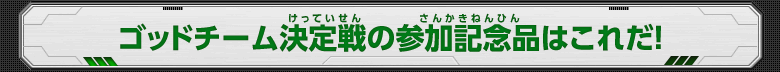 ゴッドチーム決定戦の参加記念品はこれだ！