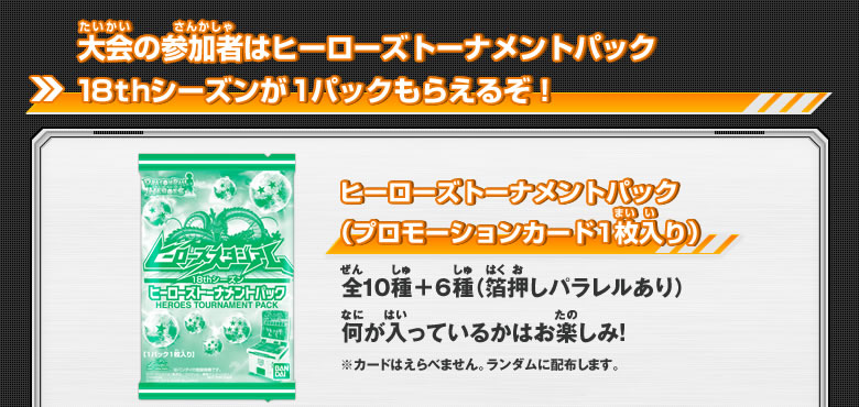 大会の参加者はヒーローズトーナメントパック18thシーズンが1パックもらえるぞ！