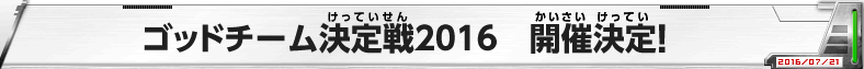 ゴッドチーム決定戦2016 開催決定！