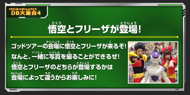 悟空とフリーザが登場！