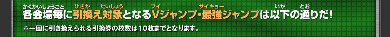 各会場毎に引換え対象となるVジャンプ・最強ジャンプは以下の通りだ！