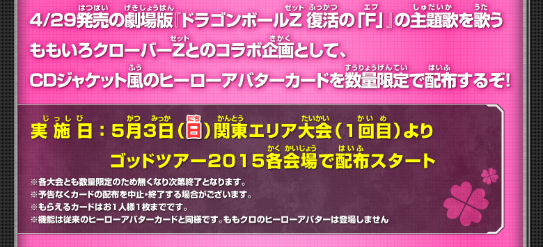 ももいろクローバーＺとのコラボ企画として、ＣＤジャケット風のヒーローアバターカードを数量限定で配布するぞ！