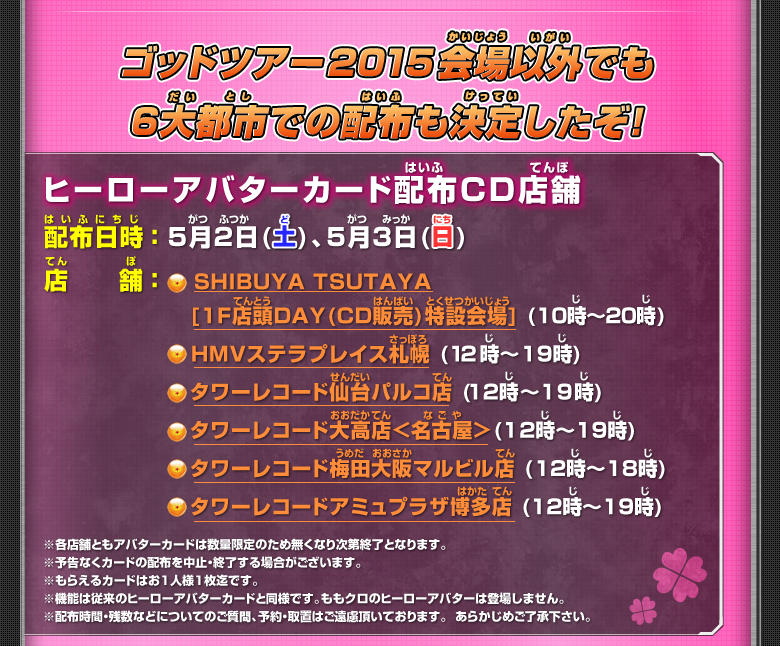 ゴッドツアー2015会場以外でも6大都市での配布も決定したぞ！