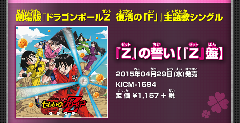 劇場版『ドラゴンボールZ  復活の「F」』主題歌シングル 『Z』の誓い【『Z』盤】 