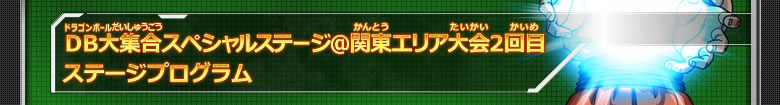 DB大集合スペシャルステージ＠関東エリア大会2回目 ステージプログラム