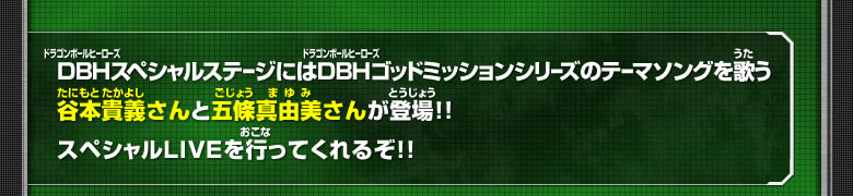 ＤＢＨスペシャルステージにはＤＢＨゴッドミッションシリーズのテーマソングを歌う谷本貴義さんと五條真由美さんが登場！！