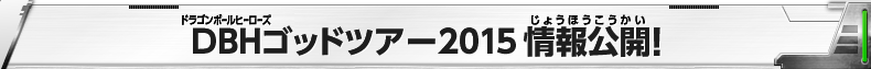 DBHゴッドツアー2015 情報公開！