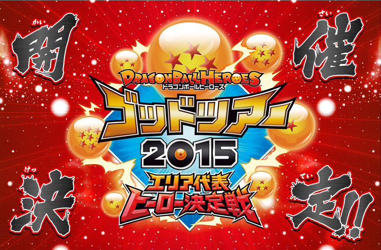 ドラゴンボールヒーローズ　ゴッドツアー2015　開催決定！