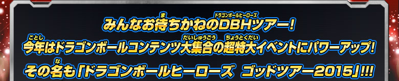 今年はドラゴンボールコンテンツ大集合の超特大イベントにパワーアップ！