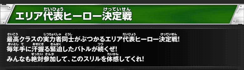 エリア代表ヒーロー決定戦