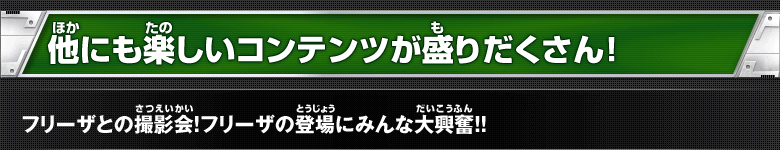 他にも楽しいコンテンツが盛りだくさん！