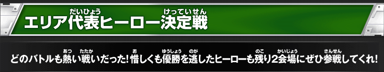 エリア代表ヒーロー決定戦