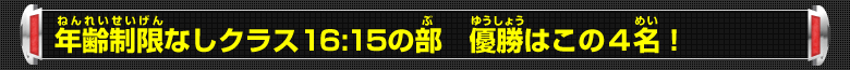 年齢制限なしクラス16:15の部 優勝はこの4名！