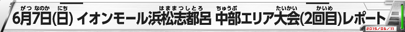 6月7日（日）イオンモール浜松志都呂 中部エリア大会(2回目)レポート