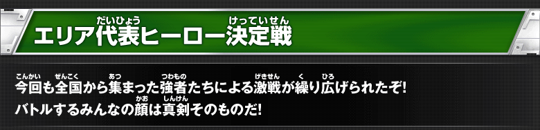 エリア代表ヒーロー決定戦