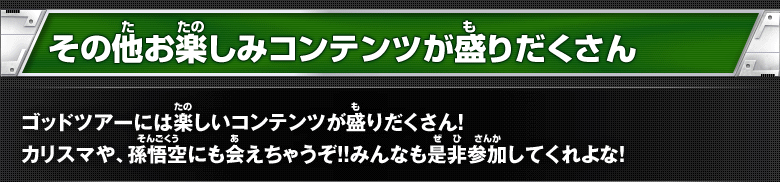 その他お楽しみコンテンツが盛りだくさん