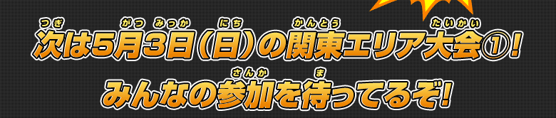 次は4月19日(日)の北海道エリア大会!みんなの参加を待ってるぞ!