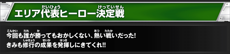 エリア代表ヒーロー決定戦