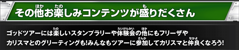 その他お楽しみコンテンツが盛りだくさん