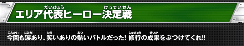 エリア代表ヒーロー決定戦